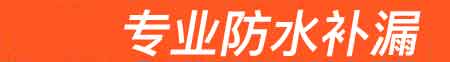 儋州房屋漏水维修